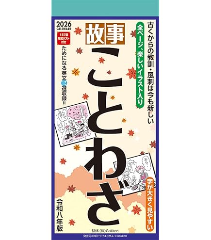 Amazon | トライエックス 故事ことわざ 2026年カレンダー 29×13cm CL